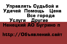 Управлять Судьбой и Удачей. Помощь › Цена ­ 6 000 - Все города Услуги » Другие   . Ненецкий АО,Бугрино п.